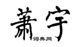 翁闿运萧宇楷书个性签名怎么写