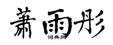 翁闿运萧雨彤楷书个性签名怎么写