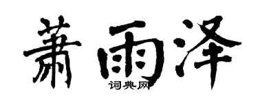 翁闿运萧雨泽楷书个性签名怎么写