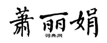 翁闿运萧丽娟楷书个性签名怎么写