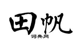 翁闿运田帆楷书个性签名怎么写