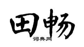 翁闿运田畅楷书个性签名怎么写