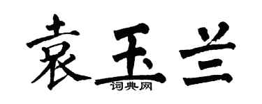 翁闿运袁玉兰楷书个性签名怎么写