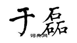 翁闿运于磊楷书个性签名怎么写