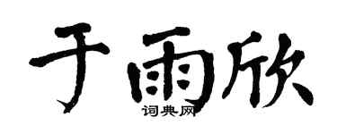 翁闿运于雨欣楷书个性签名怎么写