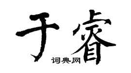 翁闿运于睿楷书个性签名怎么写