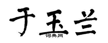 翁闿运于玉兰楷书个性签名怎么写