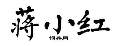 翁闿运蒋小红楷书个性签名怎么写