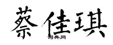 翁闿运蔡佳琪楷书个性签名怎么写