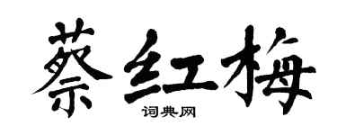 翁闿运蔡红梅楷书个性签名怎么写