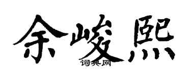 翁闿运余峻熙楷书个性签名怎么写