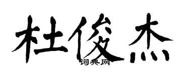 翁闿运杜俊杰楷书个性签名怎么写