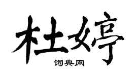 翁闿运杜婷楷书个性签名怎么写