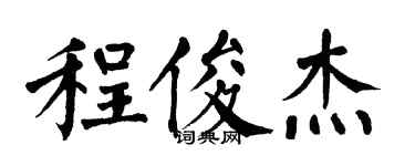 翁闿运程俊杰楷书个性签名怎么写