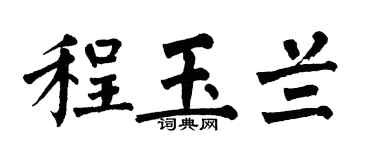 翁闿运程玉兰楷书个性签名怎么写