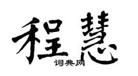 翁闿运程慧楷书个性签名怎么写