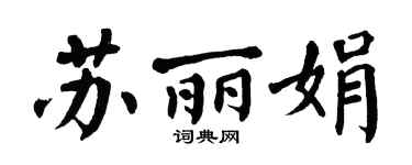 翁闿运苏丽娟楷书个性签名怎么写