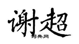 翁闿运谢超楷书个性签名怎么写