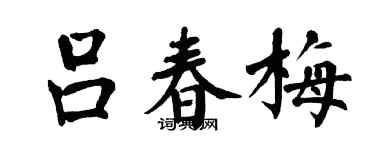 翁闿运吕春梅楷书个性签名怎么写