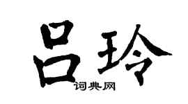 翁闿运吕玲楷书个性签名怎么写