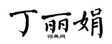 翁闿运丁丽娟楷书个性签名怎么写