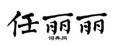 翁闿运任丽丽楷书个性签名怎么写