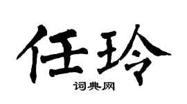 翁闿运任玲楷书个性签名怎么写