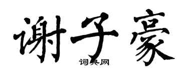 翁闿运谢子豪楷书个性签名怎么写