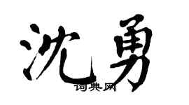 翁闿运沈勇楷书个性签名怎么写