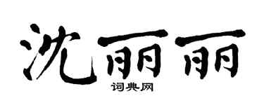 翁闿运沈丽丽楷书个性签名怎么写