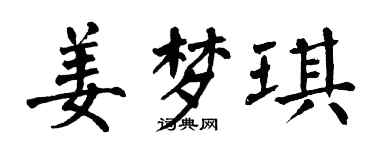 翁闿运姜梦琪楷书个性签名怎么写
