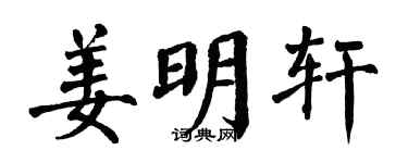 翁闿运姜明轩楷书个性签名怎么写