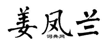 翁闿运姜凤兰楷书个性签名怎么写