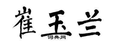 翁闿运崔玉兰楷书个性签名怎么写