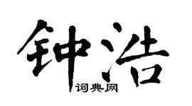 翁闿运钟浩楷书个性签名怎么写