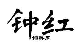 翁闿运钟红楷书个性签名怎么写