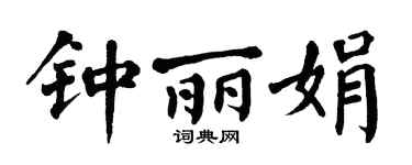 翁闿运钟丽娟楷书个性签名怎么写