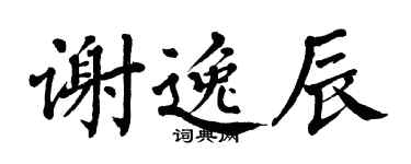 翁闿运谢逸辰楷书个性签名怎么写