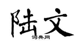 翁闿运陆文楷书个性签名怎么写