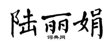 翁闿运陆丽娟楷书个性签名怎么写