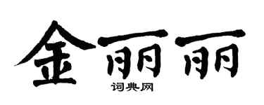 翁闿运金丽丽楷书个性签名怎么写