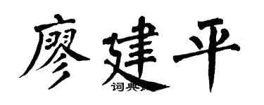 翁闿运廖建平楷书个性签名怎么写