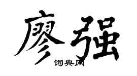 翁闿运廖强楷书个性签名怎么写