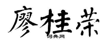 翁闿运廖桂荣楷书个性签名怎么写