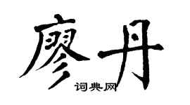 翁闿运廖丹楷书个性签名怎么写