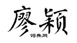 翁闿运廖颖楷书个性签名怎么写