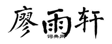 翁闿运廖雨轩楷书个性签名怎么写