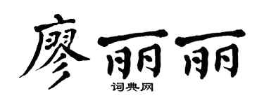 翁闿运廖丽丽楷书个性签名怎么写