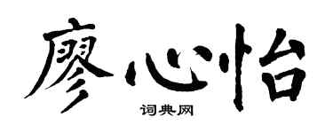 翁闿运廖心怡楷书个性签名怎么写