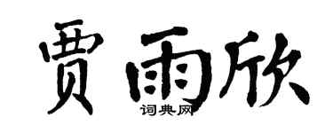 翁闿运贾雨欣楷书个性签名怎么写